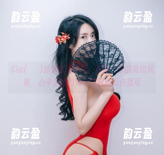 Sia(시아)的黑白写真集，最新一季的简约风暴，心中隐隐约约又浮现出彩色逗号