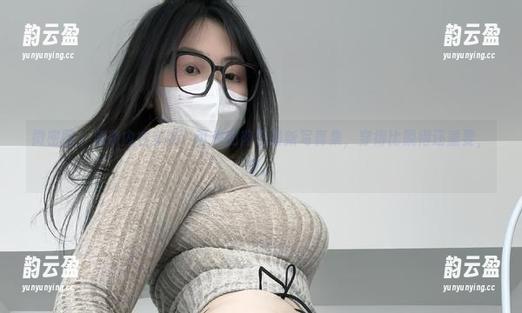微密圈 - 清凉内衣套装：可爱的肉巴最新写真集，穿得比脱得还重要，呵。