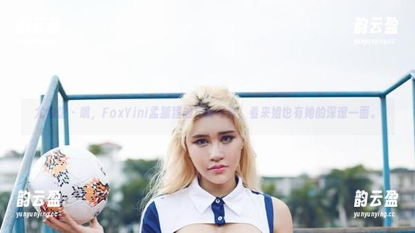 尤物馆 - 哦，FoxYini孟狐狸的定制写真，看来姐也有她的深邃一面。