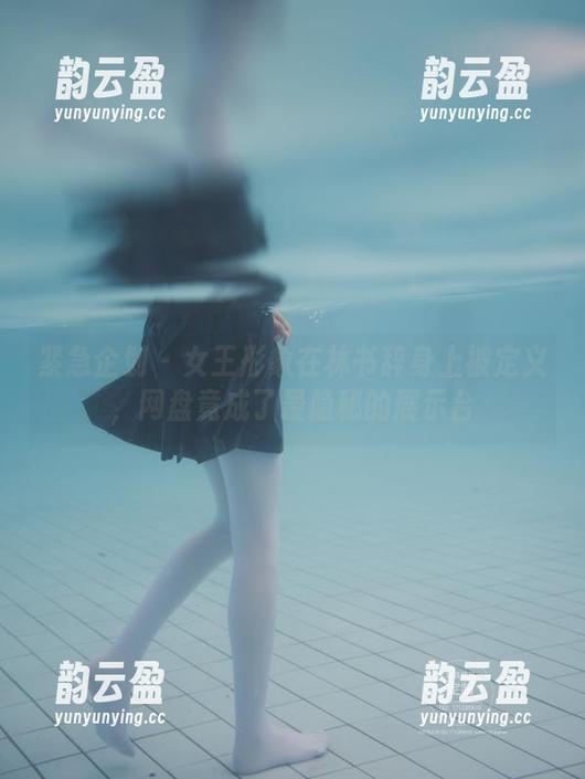 紧急企划-林书辞 紧急企划 - 女王形象在林书辞身上被定义,网盘竟成了最隐秘的展示台