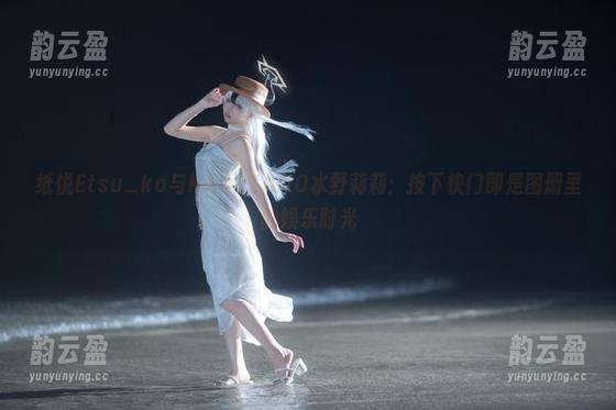 纸悦Etsu_ko与KAGUYANO水野莉莉：按下快门即是图册里的娱乐时光