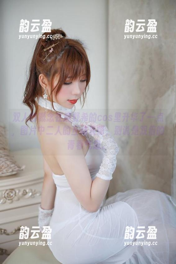 鹿野希 双人的概念在鹿野希的cos里升华了一点,图片中二人的互动表情,别说是双倍的青春气息。